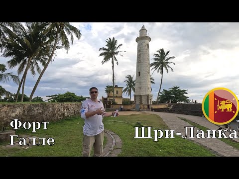 Видео: Шри-Ланка 2025: пляж, форт Галле и хороший ужин
