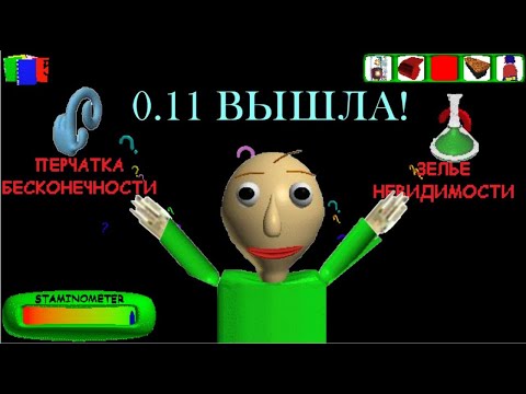 Видео: 🤪ОБЗОР НОВОГО ОБНОВЛЕНИЯ 0.11 В Baldis Basics Plus !!! 🤩