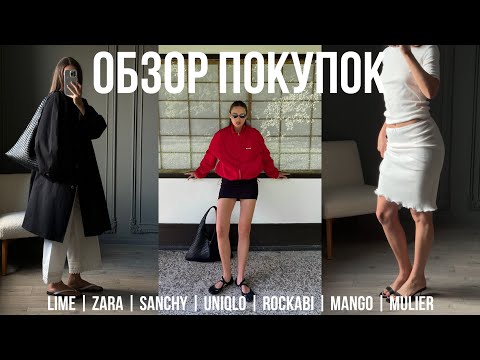Видео: ОБЗОР ПОКУПОК НА ОСЕНЬ с примеркой LIME | ZARA | SANCHY | UNIQLO | ROCKABI | MANGO | MIREY | MULIER