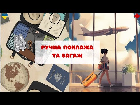 Видео: Ручна поклажа та лайфхаки з багажем. Що ЗАБОРОНЕНО брати з собою?