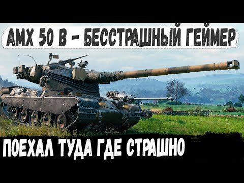 Видео: AMX 50 B ● Лучший барабан 10 уровня! Бился как лев в опасном месте для картона