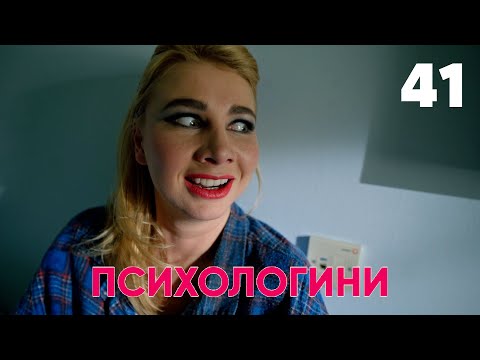 Видео: Психологини | Сезон 2 | Серия 41