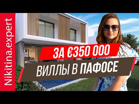 Видео: Виллы в Пафосе от застройщика (обзор закрытого комплекса) | дом на Кипре | покупка виллы на Кипре