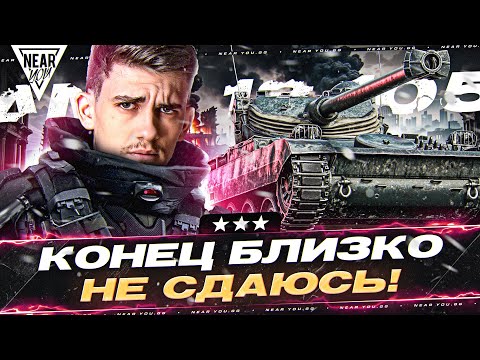 Видео: КОНЕЦ БЛИЗКО - НЕ СДАЮСЬ! AMX 13 105 [80%] - 3 ОТМЕТКИ