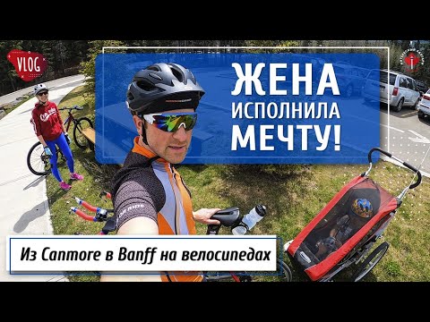 Видео: ЖЕНА ИСПОЛНИЛА МЕЧТУ | Едем из Canmore в Banff на велосипедах / Жизнь в Канаде