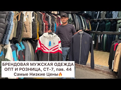 Видео: БРЕНДОВАЯ МУЖСКАЯ ОДЕЖДА🔥КУРТКИ, КОСТЮМЫ, ЖИЛЕТКИ😍КАЧЕСТВО СУПЕР, ЦЕНЫ НИЗКИЕ🚀Садовод.Москва