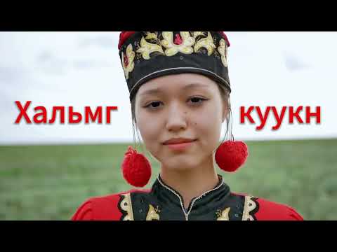 Видео: Хальмг куукн - Убушаева Эрвена