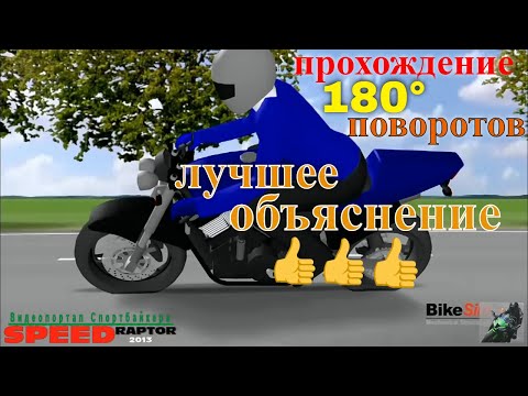 Видео: Как правильно проходить #поворот #Спортбайк / прохождение 180 градусных поворотов  #мотоцикл