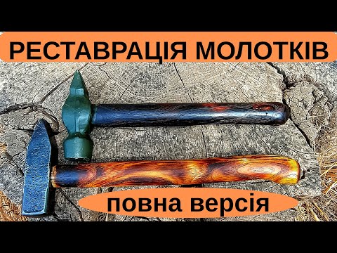 Видео: Реставрація молотків 🔨 hammer #handmade #hammer 