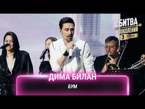 Видео: Дима Билан — Бум | Битва поколений