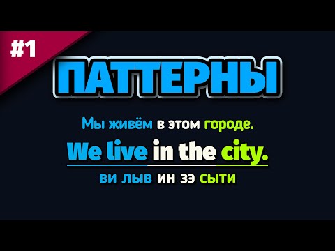 Видео: #1.📝Паттерны: I like —❤ Я люблю | Учим Английский на слух для начинающих.