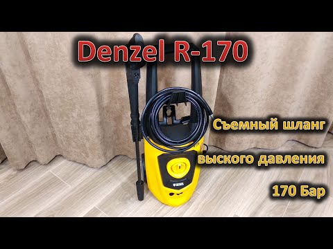 Видео: Съемный шланг высокого давления и 170 Бар. Обзор мойки высокого давления Denzel R-170