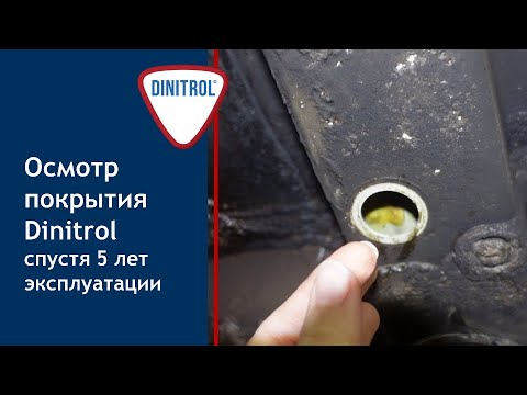 Видео: Осмотр антикор покрытия Dinitrol спустя 5 лет эксплуатации