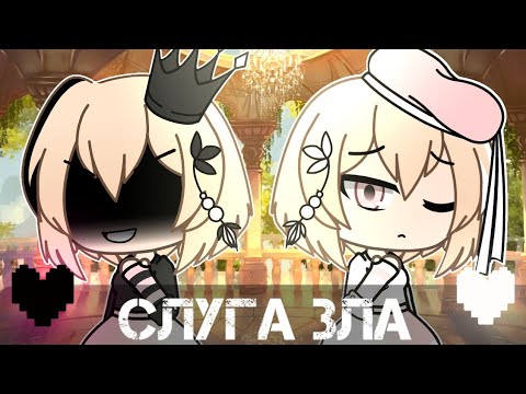 Видео: ||Слуга зла||gacha life||