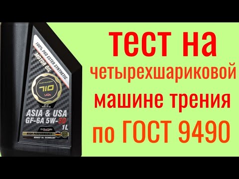 Видео: Partnumber 710 ASIA/USA GF—6A 5w30 тест на четырехшариковой машине трения по ГОСТ9490 60 мин.