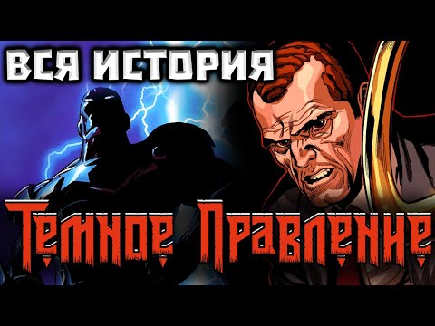 Видео: ВИДЕО КОМИКС. Темное Правление. Вся История.