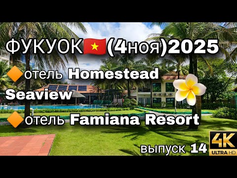 Видео: Фукуок: шикарный отель Famiana и день у моря 🌴 Вкусно и бюджетно поужинали