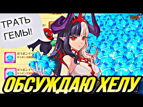 Видео: ОБСУЖДАЮ ХЕЛЬ И ЕЕ БАННЕР СТОИТ ЛИ ПРИЗЫВАТЬ? | Seven Deadly Sins: Grand Cross