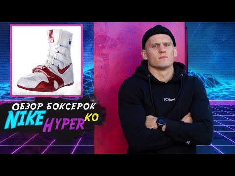 Видео: Обзор боксерской обуви nike Hyperko