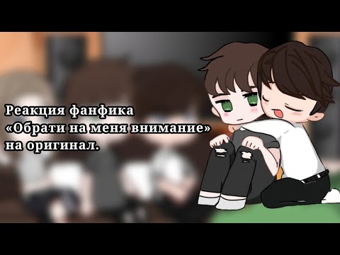 Видео: Реакция фанфика «Обрати на меня внимание» на оригинал (2/3-?).