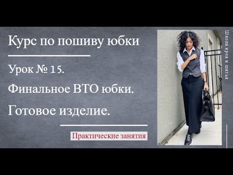 Видео: Курс по пошиву юбки | Урок № 15 | Финальное ВТО юбки. Готовое изделие.