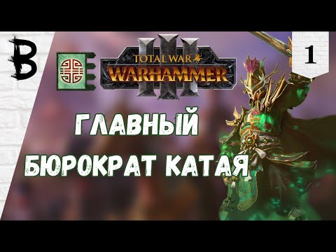 Видео: Total War: Warhammer 3 Юань Бо, Нефритовый Двор #1 "Главный Бюрократ Катая"