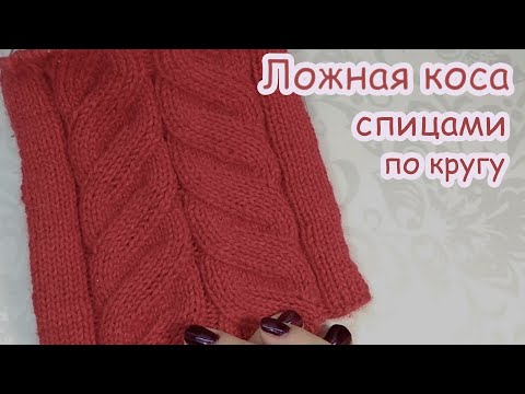 Видео: Узор "Ложная коса " спицами по кругу