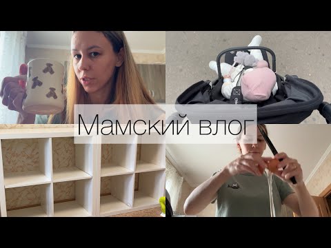 Видео: Мамский влог. Меняем режим, переход на 2 сна. Прикорм в 9 месяцев. Затеяли перестановку 😅