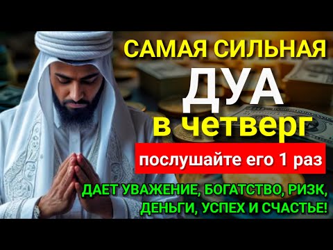 Видео: 💖 САМАЯ СИЛЬНАЯ Дуа в четверг Все желания сбываются! #дуа 💓