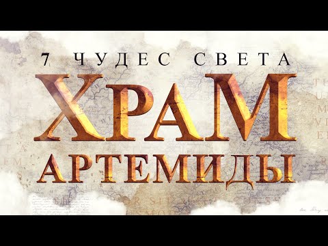 Видео: Храм Артемиды в Эфесе - 7 Чудес Света | История Эфесских Храмов Артемиды