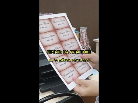 Видео: ПЕЧАТЬ НА ПЛАСТИКЕ НА СТРУЙНОМ ПРИНТЕРЕ EPSON