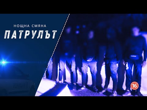 Видео: Нощна смяна СПС | Патрулът | Епизод 21