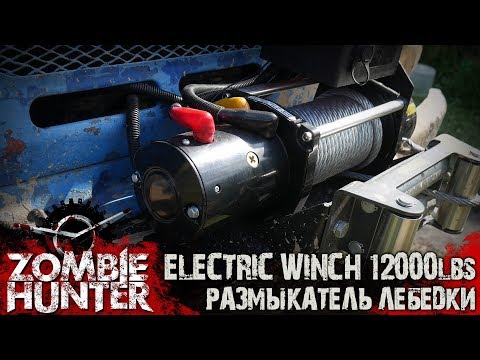 Видео: Обзор лебедки Electric Winch 12000lbs и размыкатель питания для нее