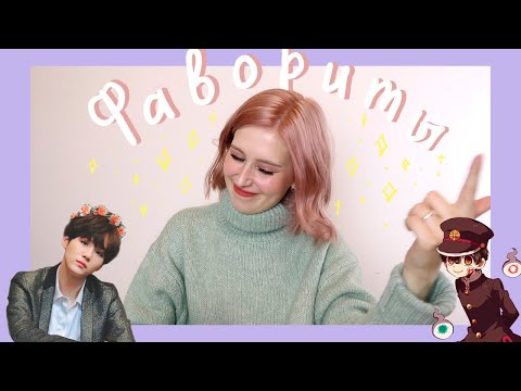 Видео: 💕  фавориты  💕