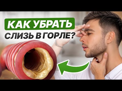 Видео: СЛИЗЬ В ГОРЛЕ УЙДЕТ за 7 МИНУТ! / Эффективное лечение мокроты в домашних условиях