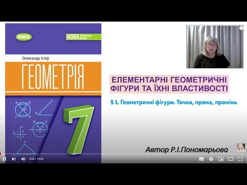 Видео: Геометричні фігури. Точка, пряма, промінь