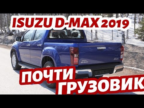Видео: ISUZU D-MAX 2019 - лучше Mitsubishi L200 и Toyota Hilux? #СТОК №69