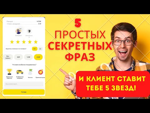 Видео: Как поднять рейтинг в яндекс такси. 5 секретных фраз и клиент ставит оценку пять звёзд в таксометре!