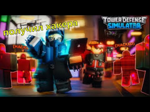 Видео: НОВАЯ БАШНЯ! ХАКЕР В TOWER DEFENSE! TOWER DEFENSE SIMULATOR | ТАВЕР ДЕФЕНС СИМУЛЯТОР.