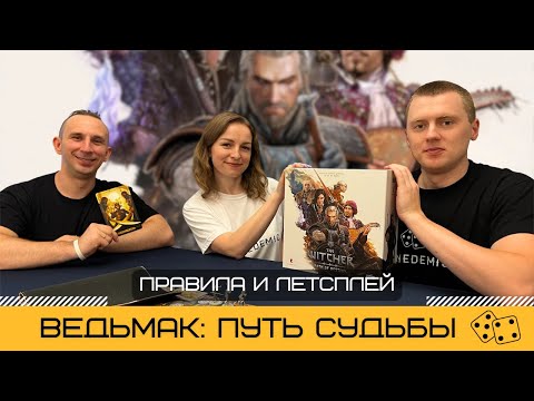 Видео: ВЕДЬМАК: ПУТЬ СУДЬБЫ (THE WITCHER: PATH OF DESTINY) – правила и летсплей настольной игры