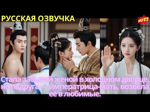 Видео: Стала забытой женой в холодном дворце, но подруга — императрица-мать, возвела её в любимые.