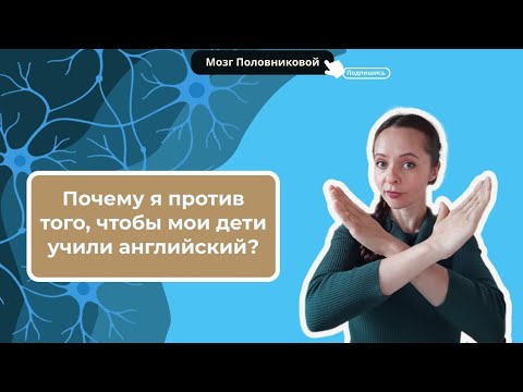 Видео: Английский с пелёнок? Я препод по английскому и я против.