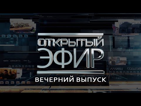 Видео: "Открытый эфир" о специальной военной операции в Донбассе. День 1387