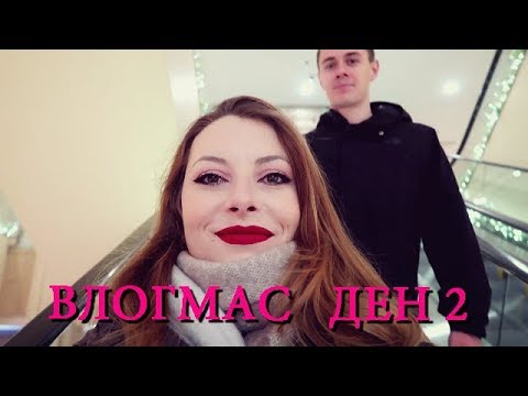 Видео: 🎄🎅ВЛОГМАС - ДЕН 2🎅🎄 - КОЛЕДЕН ЕЖЕДНЕВЕН ГРИМ + МАЛЪК ПРОВАЛ