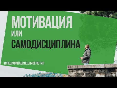 Видео: Мотивация или самодисциплина? Что важнее? Алексей Верютин