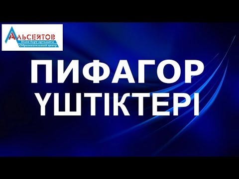 Видео: Пифагор үштіктері. Пифагор теоремасы / Математика / Планиметрия / Альсейтов білім беру орталығы