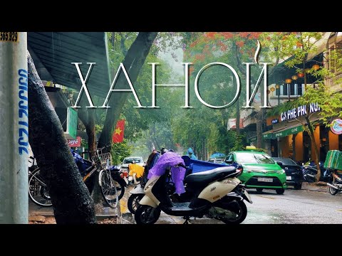 Видео: Противоречивый Ханой! Путешествуем по Северу Вьетнама. Вьетнам 2022.
