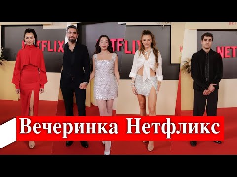 Видео: Турецкие звезды на вечеринке Нетфликс