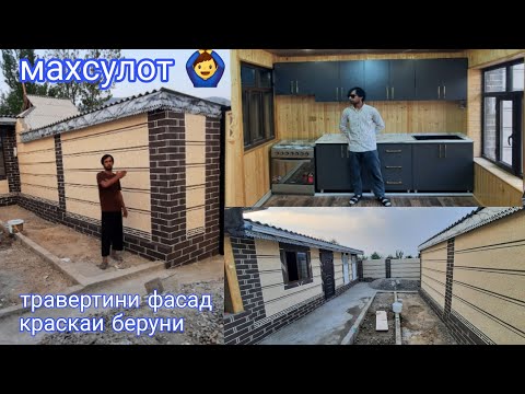 Видео: Травертини фасад пура малумот дар навор 🙆‍♂️👷‍♂️
