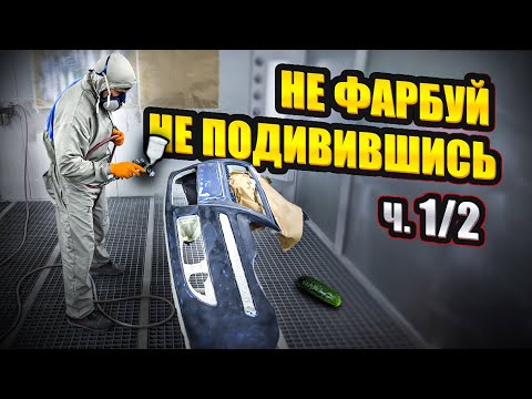 Видео: Як пофарбувати бампер авто, щоб не потріскало лакофарбове покриття. Серія 1/2. На Капоті.